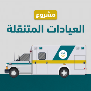 العيادات المتنقلة