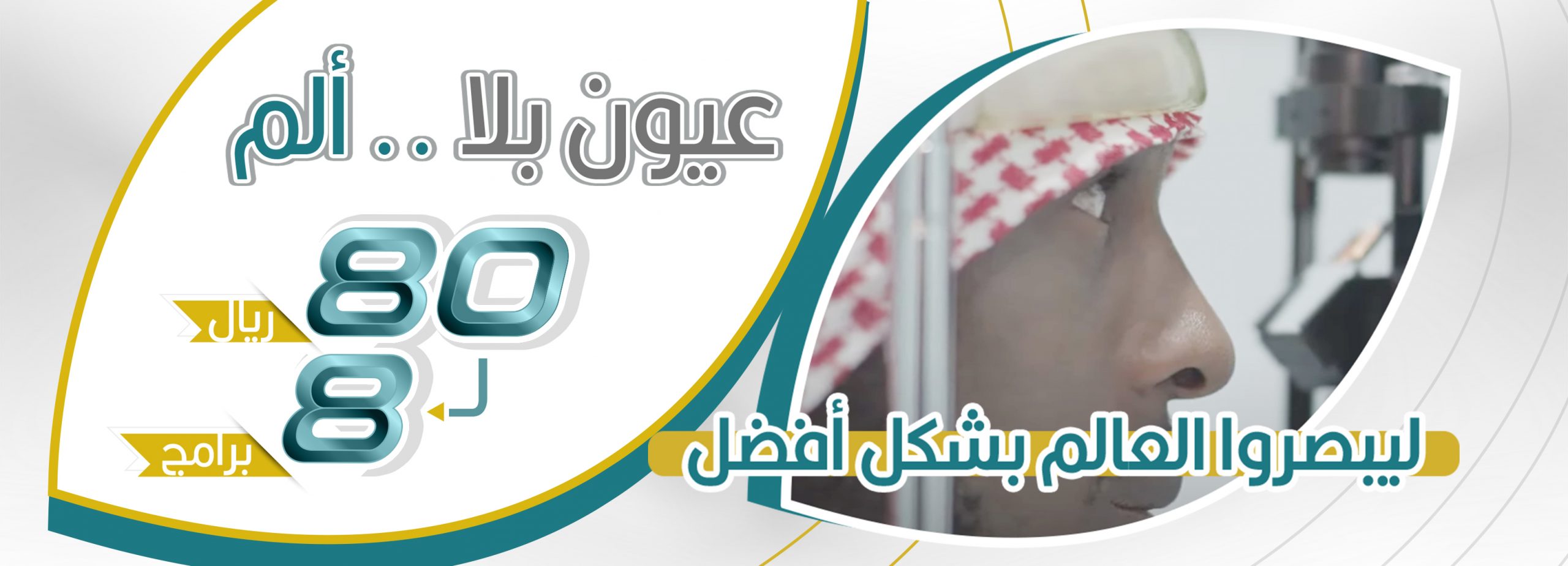 سلايد---عيون-بلا-ألم (1)